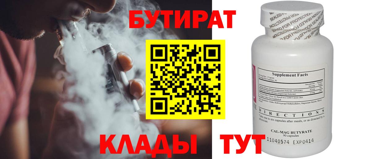 Татарск  Бутират  Вход с VPN  БУТИРАТ бутандиол 